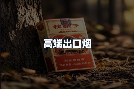 高端出口烟